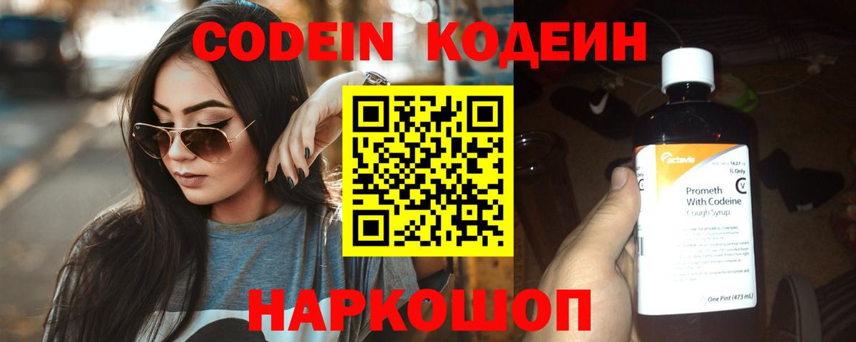 Кодеин Purple Drank Городец